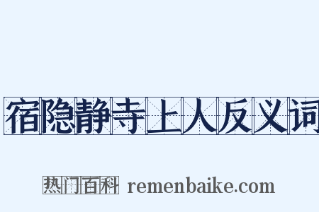 宿隐静寺上人反义词是什么意思的图片